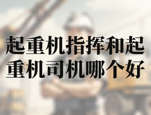 起重机指挥和起重机司机哪个好