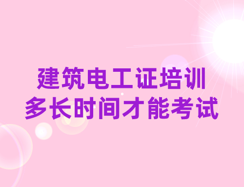 建筑电工证培训多长时间才能考试,建筑电工证考试多少分及格