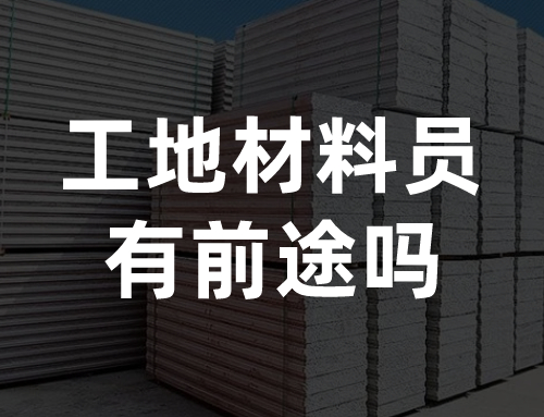 工地材料员有前途吗