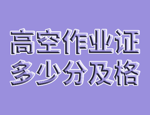 高空作业证多少分及格