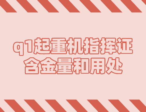 q1起重机指挥证含金量,起重机指挥证有什么用
