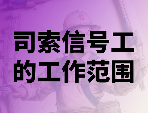 司索信号工的工作范围