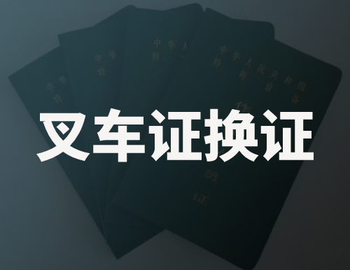 叉车证换证需要多少钱,叉车证换证去哪里可以办理