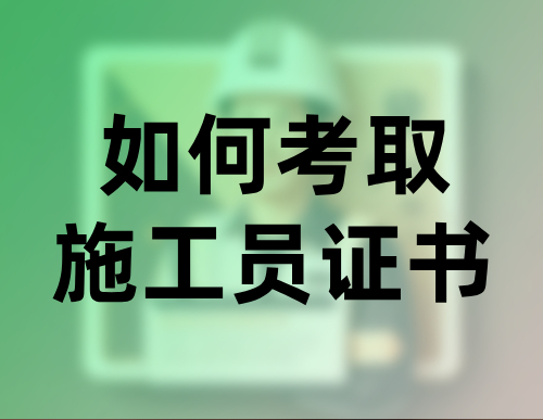 如何考取施工员证书,施工员考试多少分可以过了