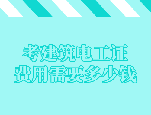 考建筑电工证费用需要多少钱