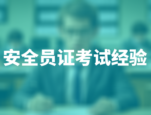 安全员证考试经验