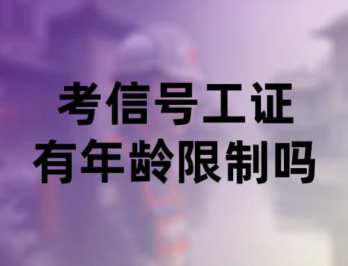 考信号工证有年龄限制吗