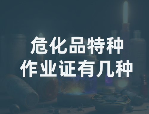 危化品特种作业证有几种