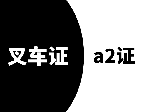 开叉车要证吗？a2证可以开叉车吗