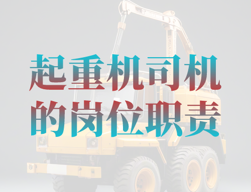起重机司机的岗位职责是什么