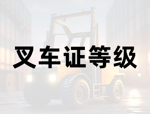 叉车证分不分等级?分几个等级