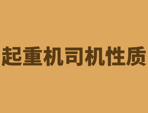起重机司机是不是特殊工种?需要什么证