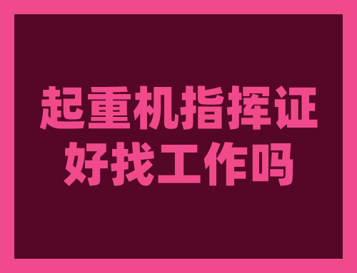 起重机指挥证好找工作吗
