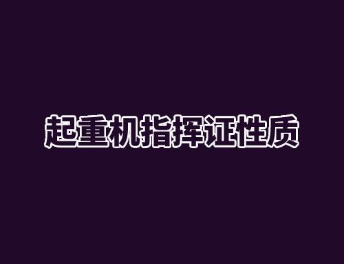 起重机指挥是什么工种,起重机指挥证是怎么样的