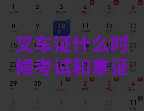 叉车证什么时候考试,叉车证考完什么时候拿证