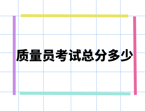 质量员考试总分多少