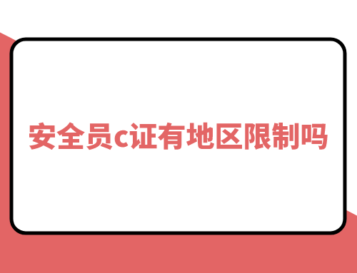安全员c证有地区限制吗