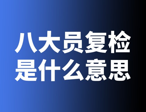 八大员复检是什么意思