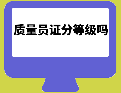 质量员证分等级吗