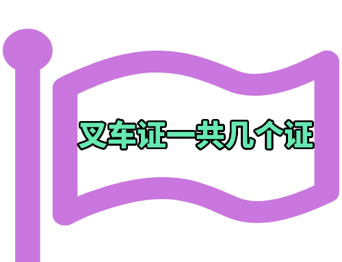 叉车证一共几个证,叉车证高叉和平叉是一个证吗