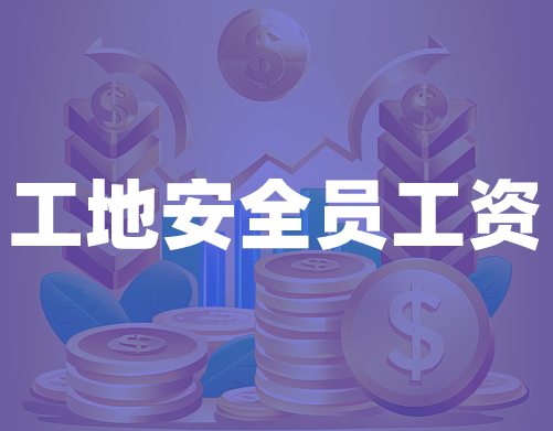 工地安全员工资一般多少钱一个月