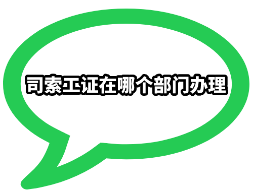 司索工证在哪个部门办理