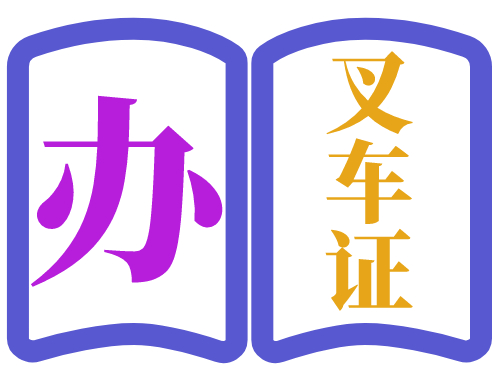 办叉车证哪家好？办叉车证书怎么办