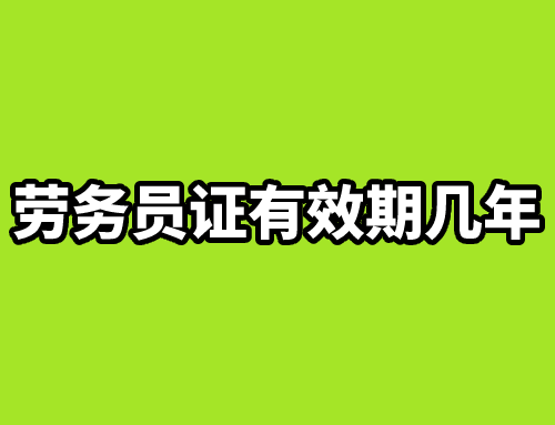 劳务员证有效期几年
