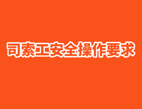 司索工安全操作要求