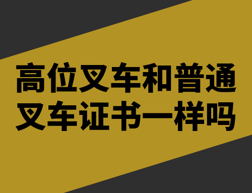 高位叉车和普通叉车证书一样吗
