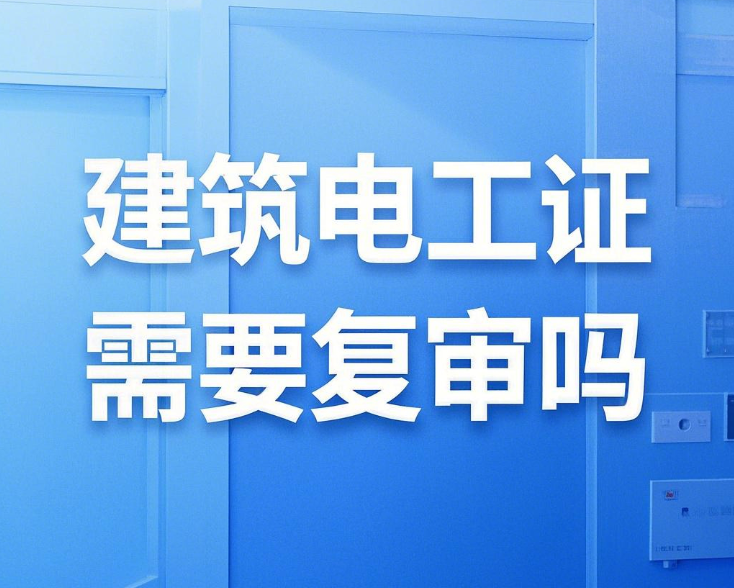 建筑电工证需要复审吗