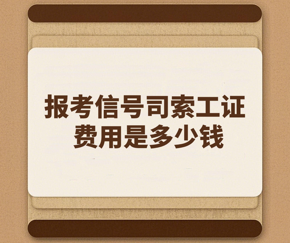 报考信号司索工证费用是多少钱