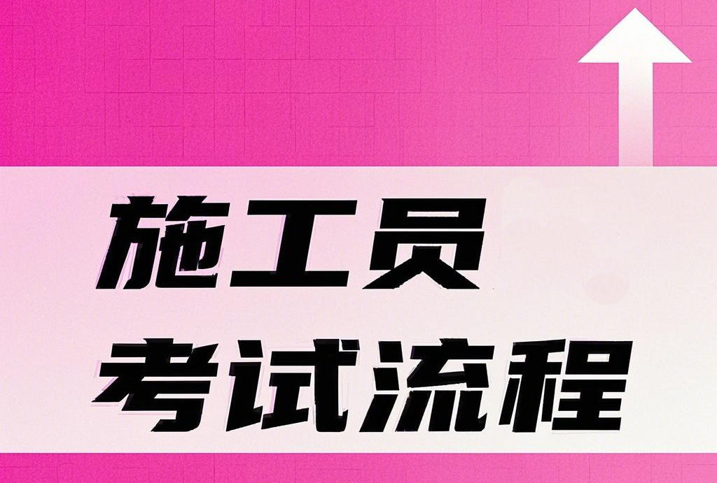 施工员考试流程