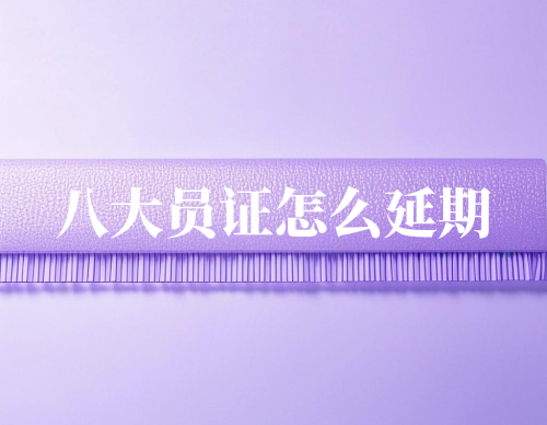 八大员证怎么延期