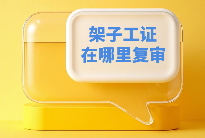 架子工证在哪里复审