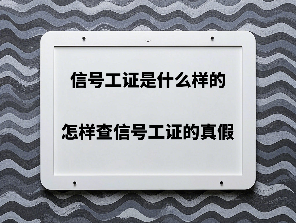 信号工证是什么样的?怎样查信号工证的真假