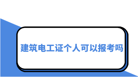 建筑电工证个人可以报考吗
