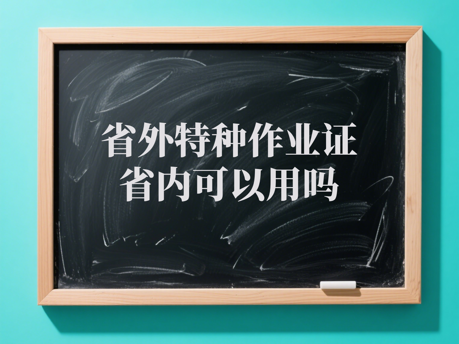 省外特种作业证省内可以用吗