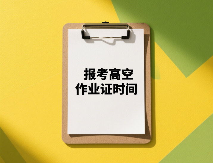 报考高空作业证时间