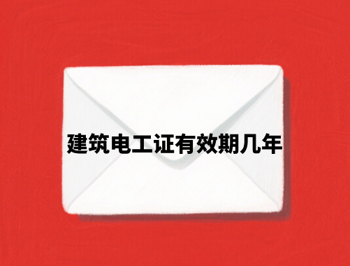 建筑电工证有效期几年