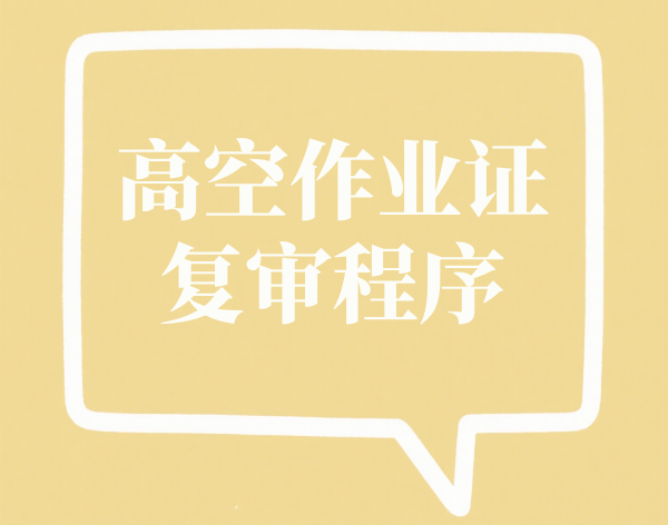 高空作业证复审程序